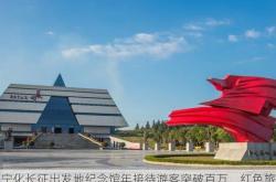 宁化长征出发地纪念馆年接待游客突破百万，红色旅游热度持续升温
