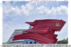 宁化长征国家文化公园盛大开园，红色旅游助力消费突破10亿大关
